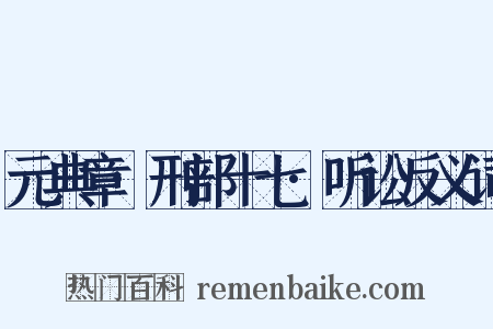 元典章·刑部十七·听讼反义词是什么意思的图片